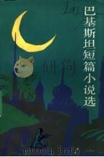 巴基斯坦短篇小说选 1990 PDF电子版封面 7020010326 山蕴编选