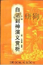 白话封神演义赏析  上（ PDF版）
