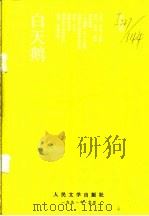 白天鹅 1991 PDF电子版封面 7020012906 郭光豹著