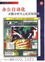 办公自动化试题分析与上机实验指导 1997 PDF电子版封面 7504711519 刘钢等编著