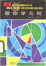 帮你学几何 1985 PDF电子版封面 7500730071 臧龙光,张景中著