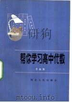 帮你学习高中代数 1983 PDF电子版封面 7086·1133 李毓佩编著