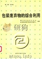 包装废弃物的综合利用 1998 PDF电子版封面 7536928882 李仲谨主编;中国包装技术协会,国家经贸委节能信息传播中心编著