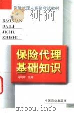 保险代理基础知识   1998  PDF电子版封面  7504436453  马鸣家主编 