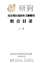 北京地区高校外文版期刊  联合目录  上（ PDF版）