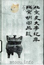 北京史大事纪年:北京胡同丛谈关于地名考证的几个问题 1981 PDF电子版封面 北京史研究会,北京市社会科学研究所历史室编辑