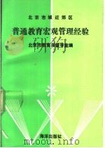 北京市城区近效区普通教育宏观管理经验 1990 PDF电子版封面 7502712399 北京市教育局督学室编
