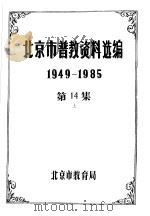 北京市普教资料选编 1949-1985 第14集 上下 PDF电子版封面 北京市教育局编