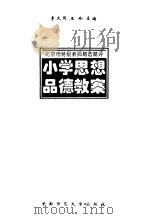 北京市特级教师精选精评小学思想品德教案（1994 PDF版）