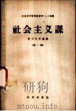 北京市中等学校初中一、二年级社会主义课学习文件汇编 第1辑 1958 PDF电子版封面 K7071·110 北京教师进修学院政治教研室编