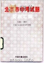 北京市中考试题答案汇编  1983-1985（1986 PDF版）