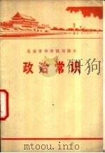 北京市中学试用课本  政治常识（1978 PDF版）