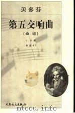 贝多芬第五交响曲 《命运》:c 小调作品67 1978 PDF电子版封面 7103023034 (德)贝多芬曲