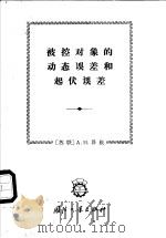 被控对象的动态误差和起伏误差 1956 PDF电子版封面 15034·899 (苏)修根,А.Н.著;赵厚君译