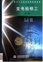 变电检修工 1999 PDF电子版封面 7801241762 关守俊等编