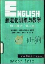 标准化训练与教学  初中英语  第3册   1986  PDF电子版封面  7239·011  赵学智，张爱文，唐永川，沈洁编 