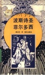 波斯诗圣菲尔多西   1990  PDF电子版封面  7536614004  潘庆胐著 