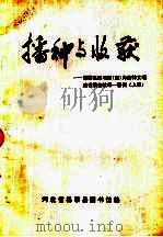 播种与收获-昌黎县图书馆(室)为精神文明建设服务效果一百例 上 1985-1986 PDF电子版封面 河北省昌黎县图书馆编