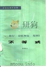 不等式 1984 PDF电子版封面 7086·1149 郭顺生编