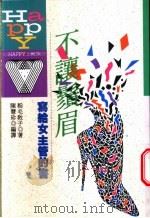 不让须眉 写给女主管的书 1981 PDF电子版封面 9576481279 (日)稻毛教子著;陈慧珍编译