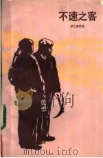 不速之客 1983 PDF电子版封面 10188·380 (西)伊巴涅斯(V.B.Ibanez)著;李德明,尹承东译