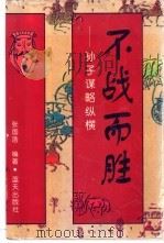 不战而胜 孙子谋略纵横 1997 PDF电子版封面 7800817156 张国浩编著