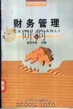 财务管理 1999 PDF电子版封面 7810493639 欧阳令南主编;上海市教育委员会组编