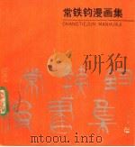 常铁钧漫画集 1989 PDF电子版封面 7500803753 常铁钧绘