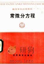 常微分方程 1987 PDF电子版封面 7538303197 王奎实等编