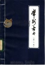 常州古今  第三辑  （初稿）（ PDF版）