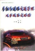 车辆与道路交通管理及事故鉴定赔偿 上中下 1999 PDF电子版封面 7800174670 文力,董焰主编