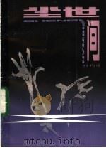 尘世间 1983 PDF电子版封面 10107·333 (苏)安·伊万诺夫著;朱钦源,白崇义译
