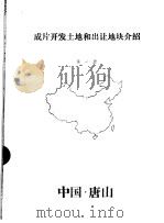 成片开发土地和出让地块介绍  第1册（ PDF版）