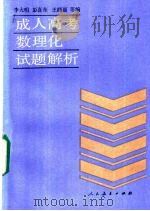 成人高考数理化试题解析 1986 PDF电子版封面 7012·1013 李大明,彭喜东,王彦莉等编