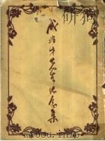 成兆才先生纪念集 1957 PDF电子版封面 10086·103 成兆才纪念委员会辑
