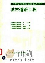 城市道路工程 1998 PDF电子版封面 7112034000 山东省城市建设学校,陈飞主编;山东省城市建设学校,陈飞,上海