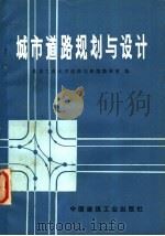 城市道路规划与设计 1977 PDF电子版封面 15040·3396 北京工业大学道路与桥梁教研室编