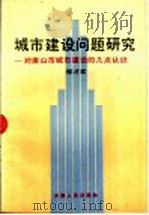 城市建设问题研究-对唐山市城市建设的几点认识 1991 PDF电子版封面 7201010190 程才实