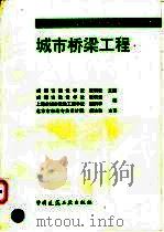 城市桥梁工程 1998 PDF电子版封面 7112034019 成都市建设学校,张明君主编;成都市建设学校,张明君,上海市城