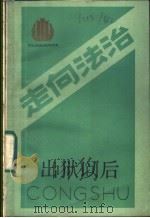 出狱以后 1986 PDF电子版封面 6103·7 郁忠民等著