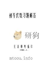 初等代数习题解答（1985 PDF版）