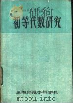 初等代数研究   1984  PDF电子版封面    芜湖师范专科学校数学系，中学数学教育研究小组编 