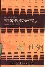 初等代数研究 上 1988 PDF电子版封面 7040000415 余元希等编