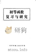 初等函数复习与研究（ PDF版）