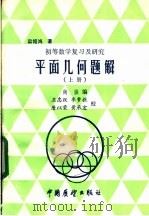 平面几何题解 上 1985 PDF电子版封面 7271·102 尚强编