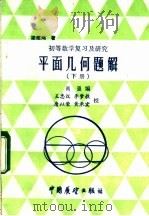 平面几何题解 下 1985 PDF电子版封面 7271·102 尚强编