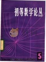 初等数学论丛 第5辑 1982 PDF电子版封面 7150·2814 本社编