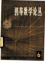 初等数学论丛 第6辑 1983 PDF电子版封面 7150·2939 本社编