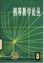 初等数学论丛 第8辑 1985 PDF电子版封面 7150·3291 本社编