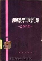 初等数学习题汇编 立体几何 1984 PDF电子版封面 13213·1 (苏)П·С·莫坚诺夫著;周概容译
